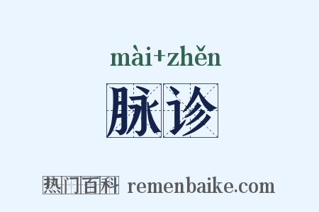 脉诊是什么意思的图片